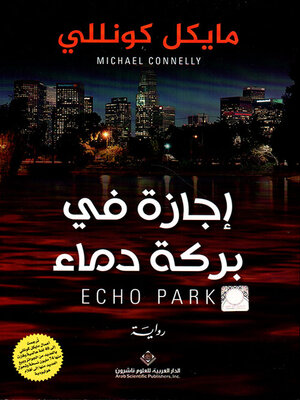 cover image of إجازة في بركة دماء